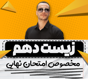 نهایی فول زیست دهم