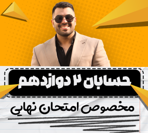 نهایی فول حسابان2 دوازدهم ریاضی