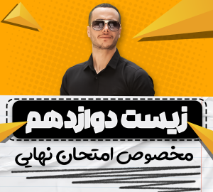 نهایی فول زیست دوازدهم