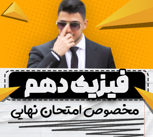 نهایی فول فیزیک دهم