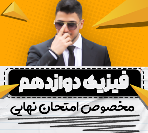 نهایی فول فیزیک دوازدهم