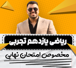 نهایی فول ریاضی یازدهم تجربی