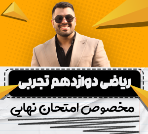 نهایی فول ریاضی دوازدهم تجربی