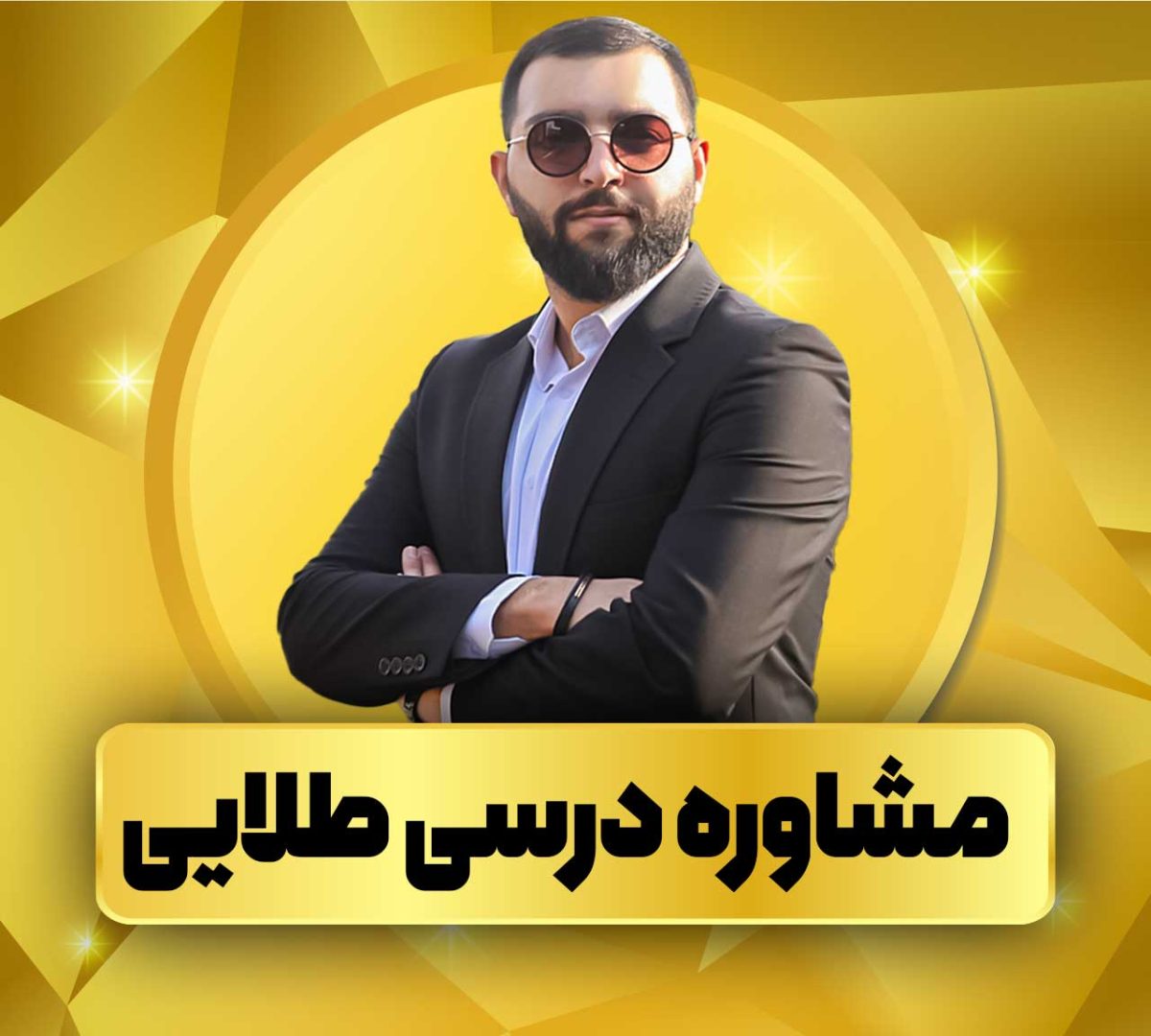 کارگاه انتخاب رشته دکتر رضایی