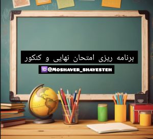 برنامه ریزی کنکور