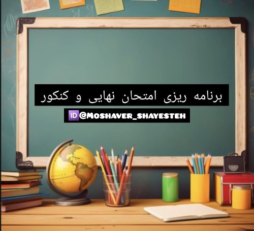 برنامه ریزی کنکور