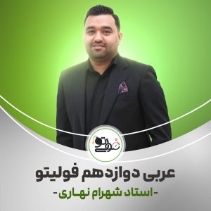 نهایی فول عربی دوازدهم