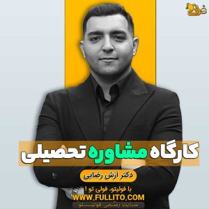 کارگاه مشاوره تحصیلی فولیتو