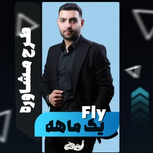 مشاوره یکماهه FLY فولیتو