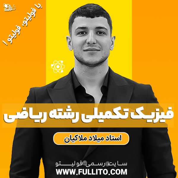 IMG_20250623_084846_260.jpg اضافات فیزیک مخصوص رشته ریاضی - Image 1