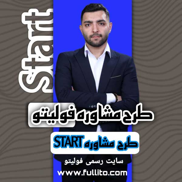 star1.jpg مشاوره تحصیلی یکماهه START فولیتو - Image 1