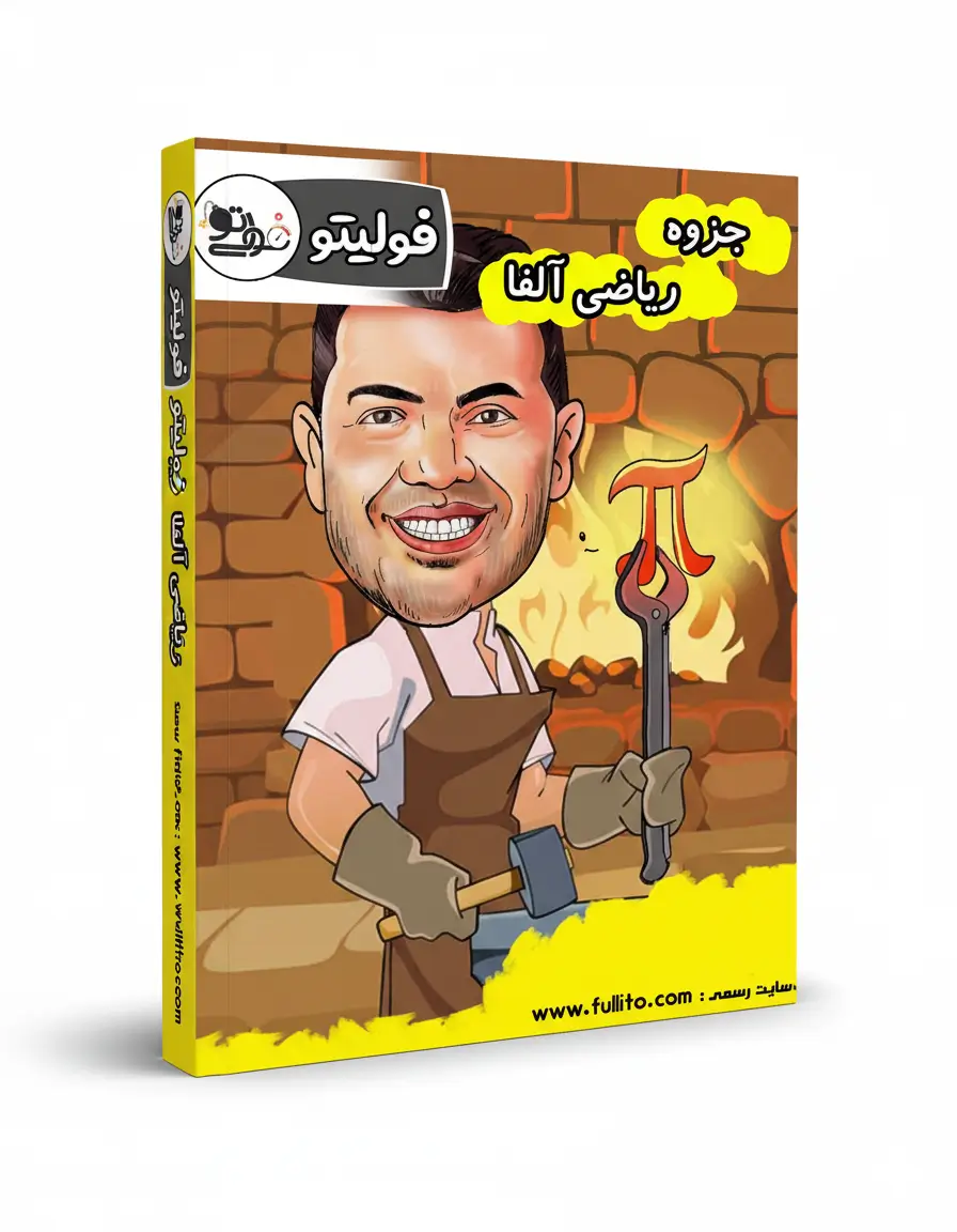 جزوه-ریاضی-آلفا-بهنام-سرهنگی-فولیتو.webp جزوه ریاضی آلفا فولیتو - Image 1