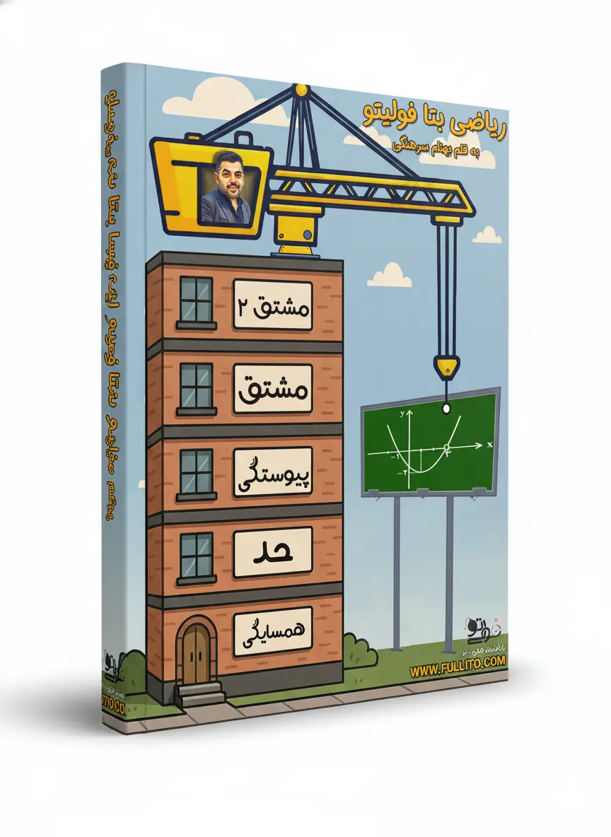 جزوه-ریاضی-بتا-بهنام-سرهنگی-فولیتو.webp جزوه ریاضی بتا فولیتو - Image 1