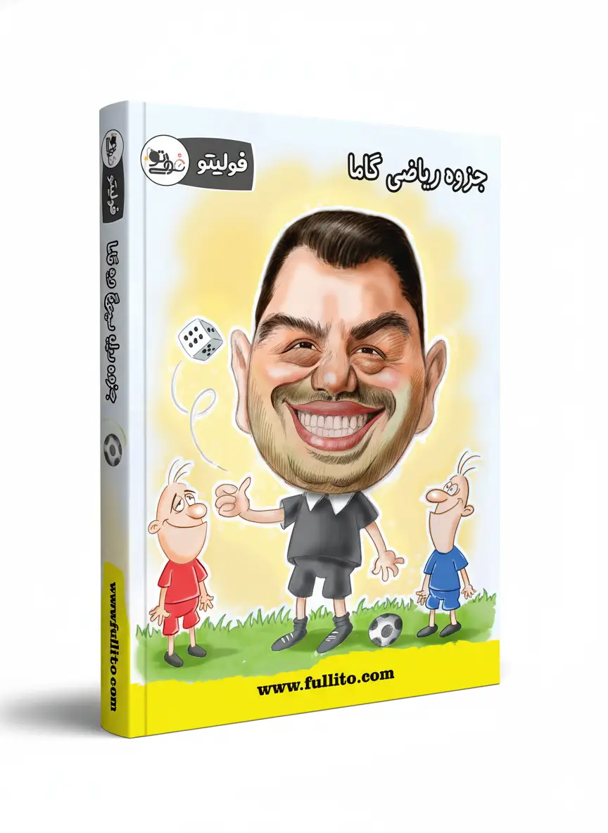 جزوه-ریاضی-گاما-بهنام-سرهنگی-فولیتو.webp جزوه ریاضی گاما فولیتو - Image 1