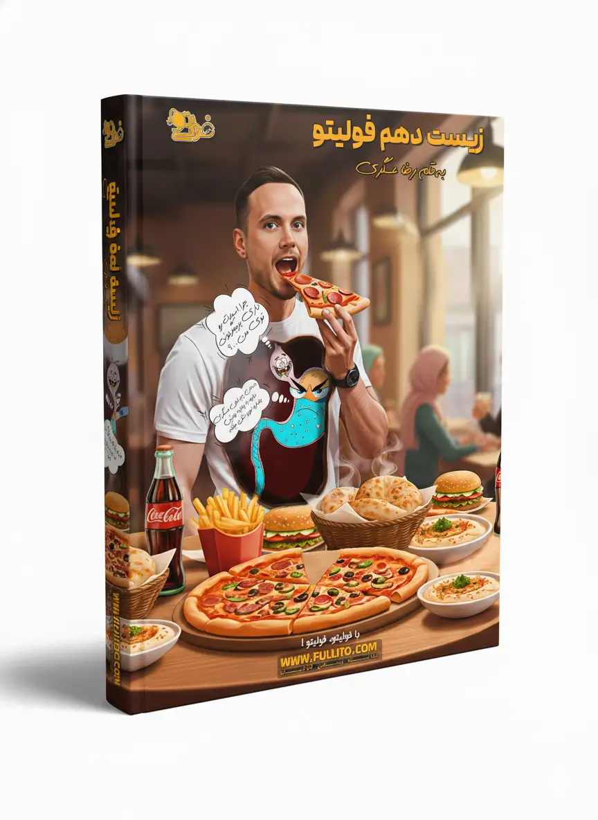 جزوه-زیست-دهم-رضا-عسگری-فولیتو.webp جزوه زیست دهم فولیتو - Image 1