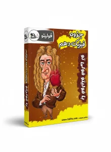 جزوه فیزیک دهم فولیتو