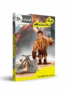 جزوه فیزیک دوازدهم فولیتو