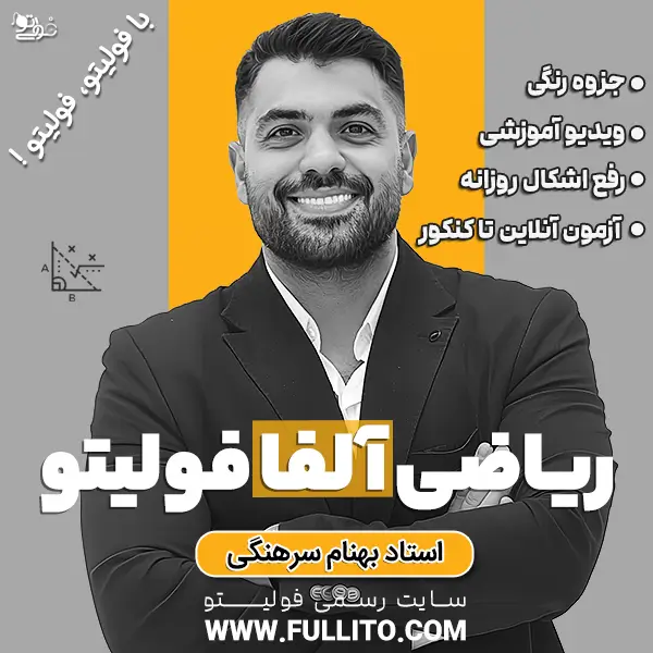 ریاضی-آلفا-فولیتو.webp ریاضی آلفا (1) فولیتو - Image 1