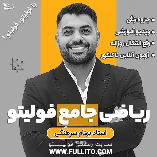 ریاضی-جامع-فولیتو.webp قسط دوم خرید اقساطی ریاضی جامع فولیتو - Image 1