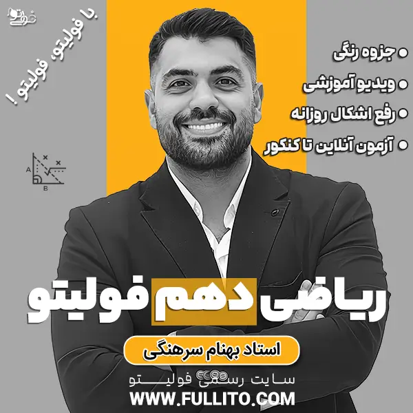 ریاضی-دهم-فولیتو.webp ریاضی دهم فولیتو - Image 1