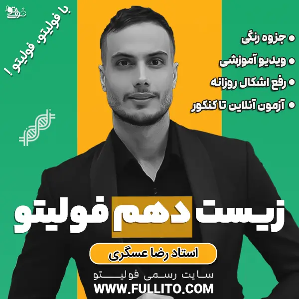 زیست-دهم-فولیتو.webp زیست سال دهم فولیتو - Image 1