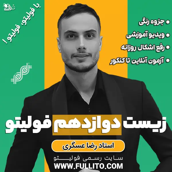 زیست-دوازدهم-فولیتو.webp زیست دوازدهم فولیتو - Image 1