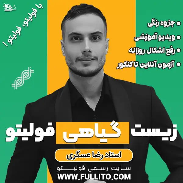 زیست-گیاهی-رضا-عسگری.webp زیست گیاهی فولیتو؛ مدرس رضا عسگری - Image 1