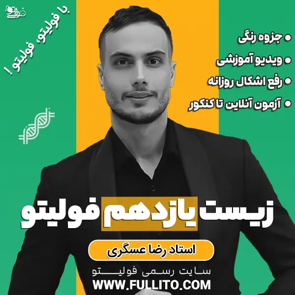 زیست-یازدهم-فولیتو.webp زیست یازدهم فولیتو - Image 1