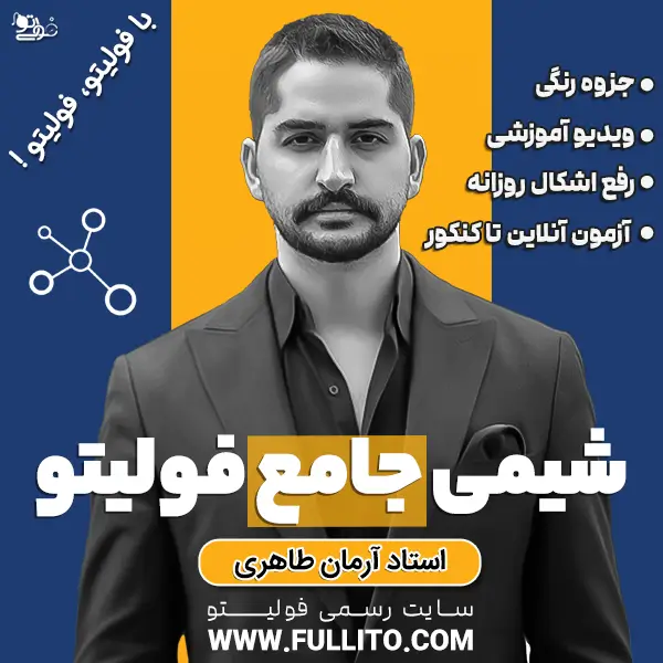 شیمی-جامع-فولیتو.webp قسط اول خرید اقساطی شیمی جامع فولیتو - Image 1
