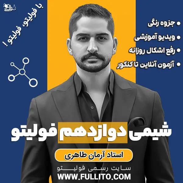 شیمی-دوازدهم-فولیتو.webp شیمی دوازدهم فولیتو - Image 1