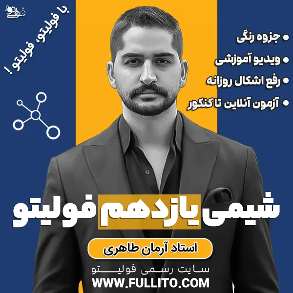 شیمی-یازدهم-فولیتو.webp شیمی یازدهم فولیتو - Image 1
