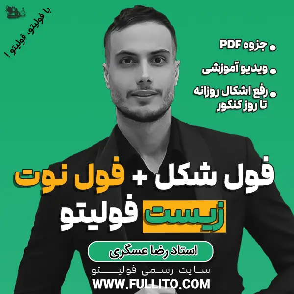 فول-شکل-و-فول-نوت-زیست-2.webp فول نوت زیست فولیتو - Image 1