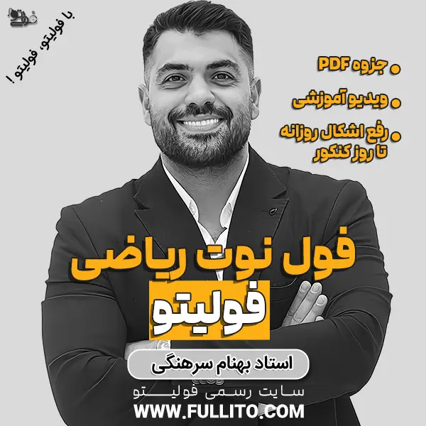 فول-نوت-ریاضی-مربعی.webp فول نوت ریاضی فولیتو - Image 1