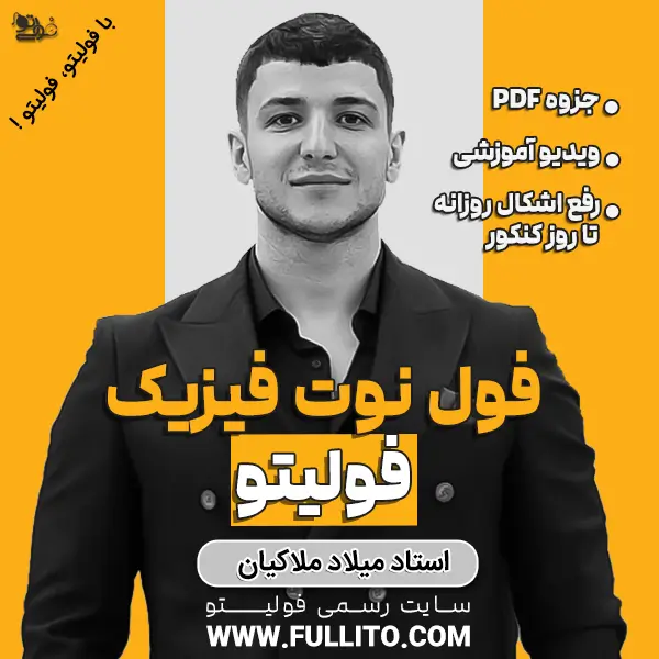 فول-نوت-فیزیک-مربعی.webp فول نوت فیزیک فولیتو - Image 1
