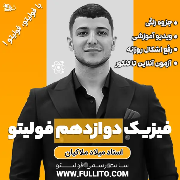 فیزیک-دوازدهم.webp فیزیک سال دوازدهم ( استاد ملاکیان ) - Image 1