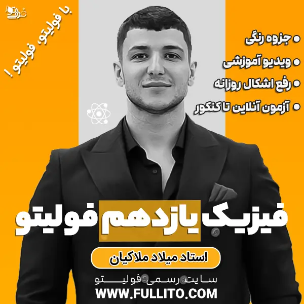 فیزیک-یازدهم.webp فیزیک سال یازدهم ( استاد ملاکیان ) - Image 1