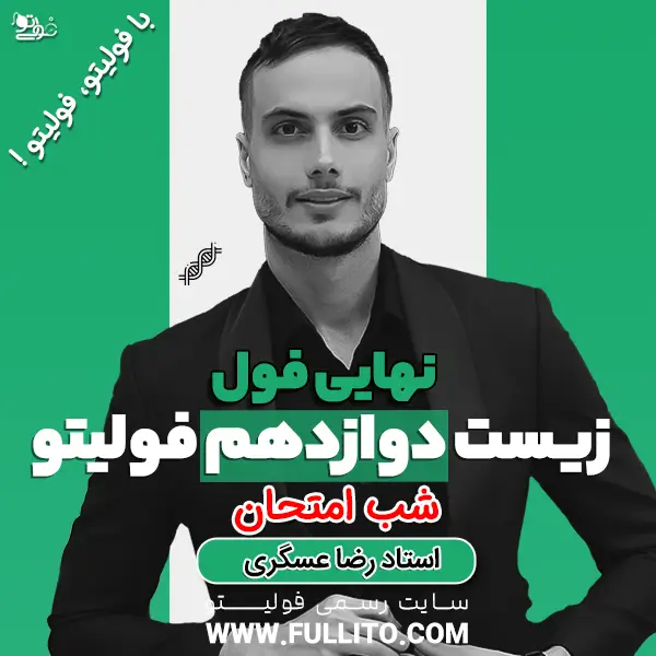 نهایی-فول-زیست-دوازدهم-شب-امتحان.webp نهایی فول زیست دوازدهم - Image 1