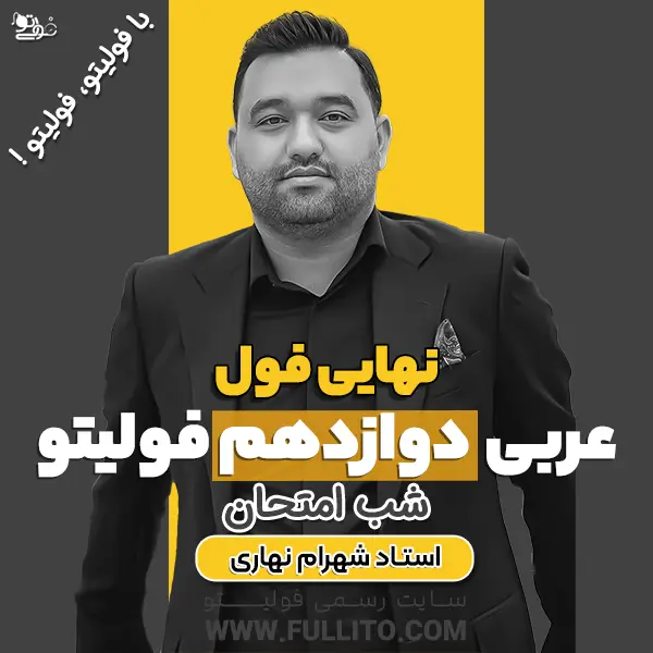 نهایی-فول-عربی-دوازدهم-شب-امتحان.webp نهایی فول عربی دوازدهم - Image 1