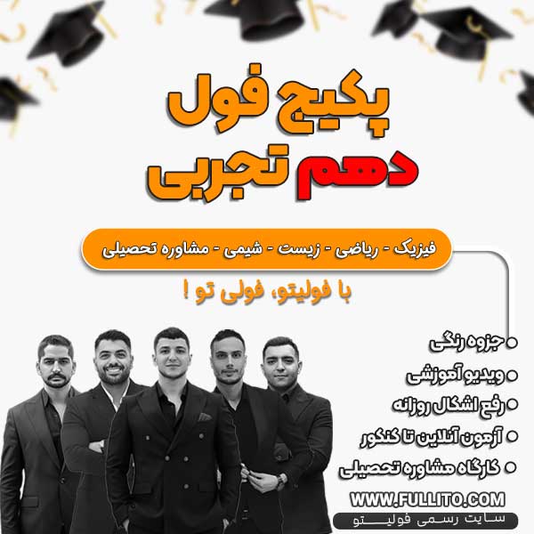 پکیج-فول-دهم-تجربی.jpg پکیج فول دهم تجربی - Image 1