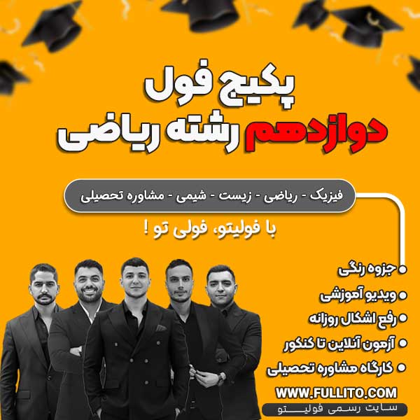 پکیج-فول-دوازدهم-رشته-ریاضی.jpg پکیج فول دوازدهم رشته ریاضی - Image 1
