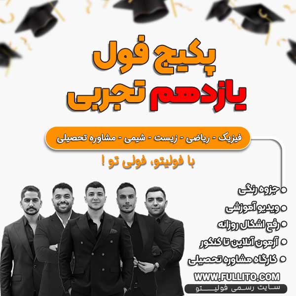 پکیج-فول-یازدهم-تجربی.jpg پکیج فول یازدهم تجربی - Image 1