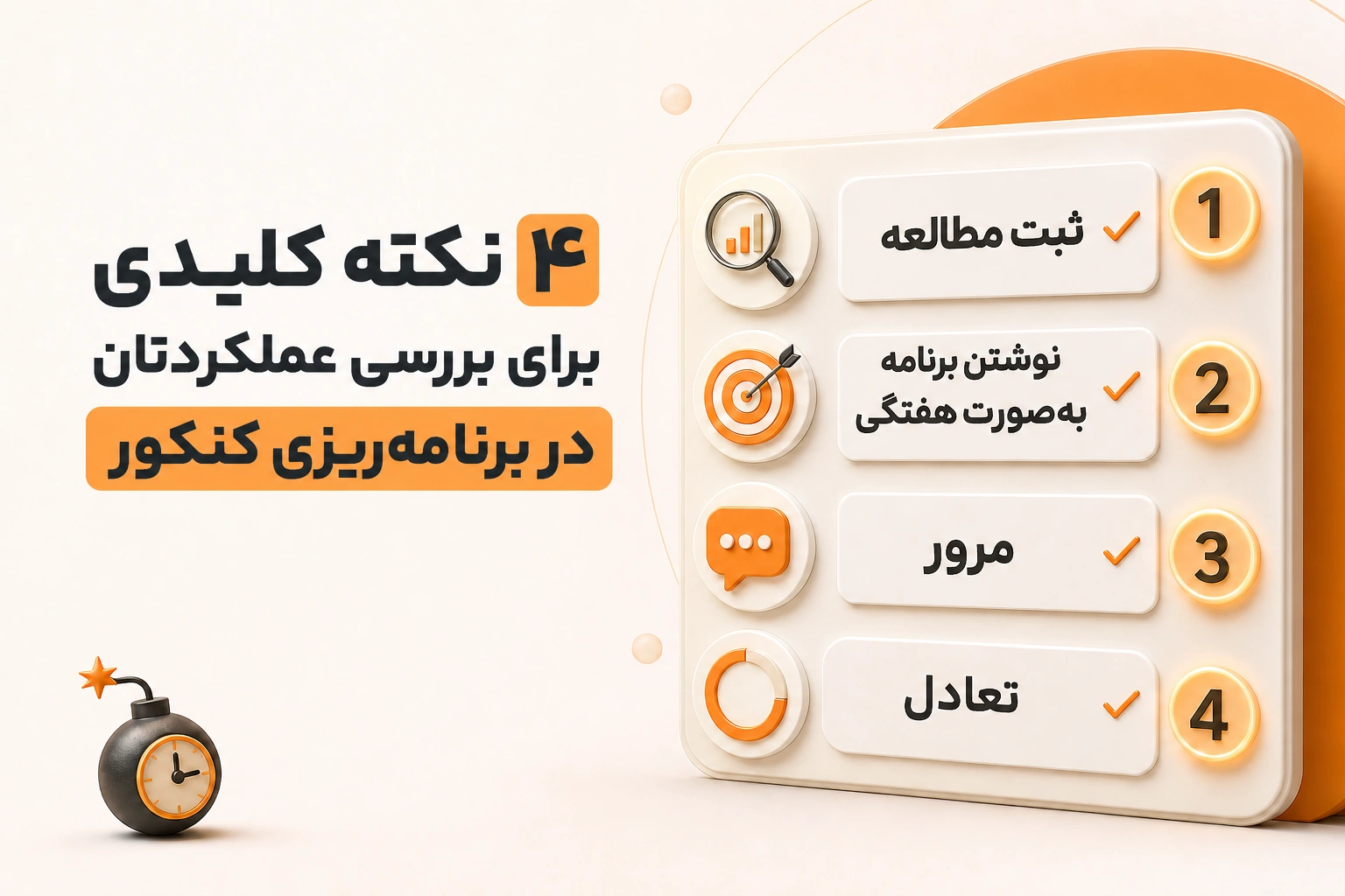 ۴ نکته طلایی برای بررسی عملکردتان