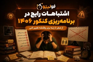 برنامه ریزی کنکور ۱۴۰۶