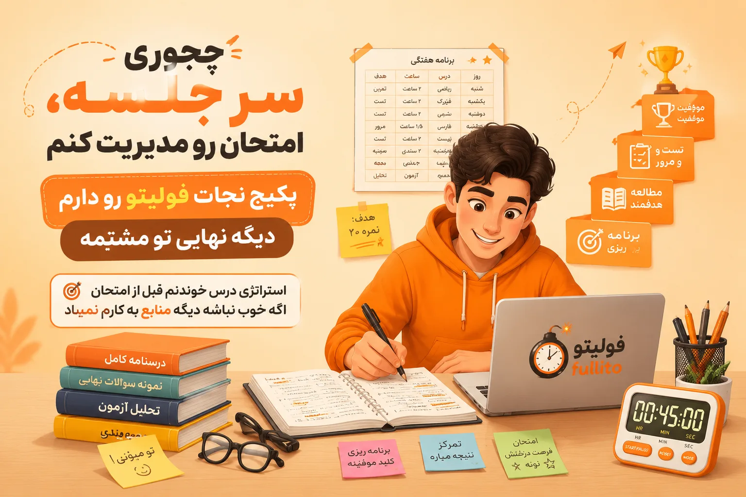 مدیریت امتحان سر جلسه