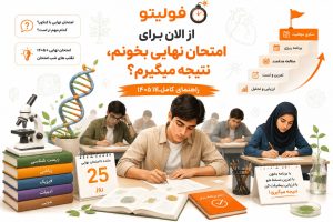 امتحان نهایی