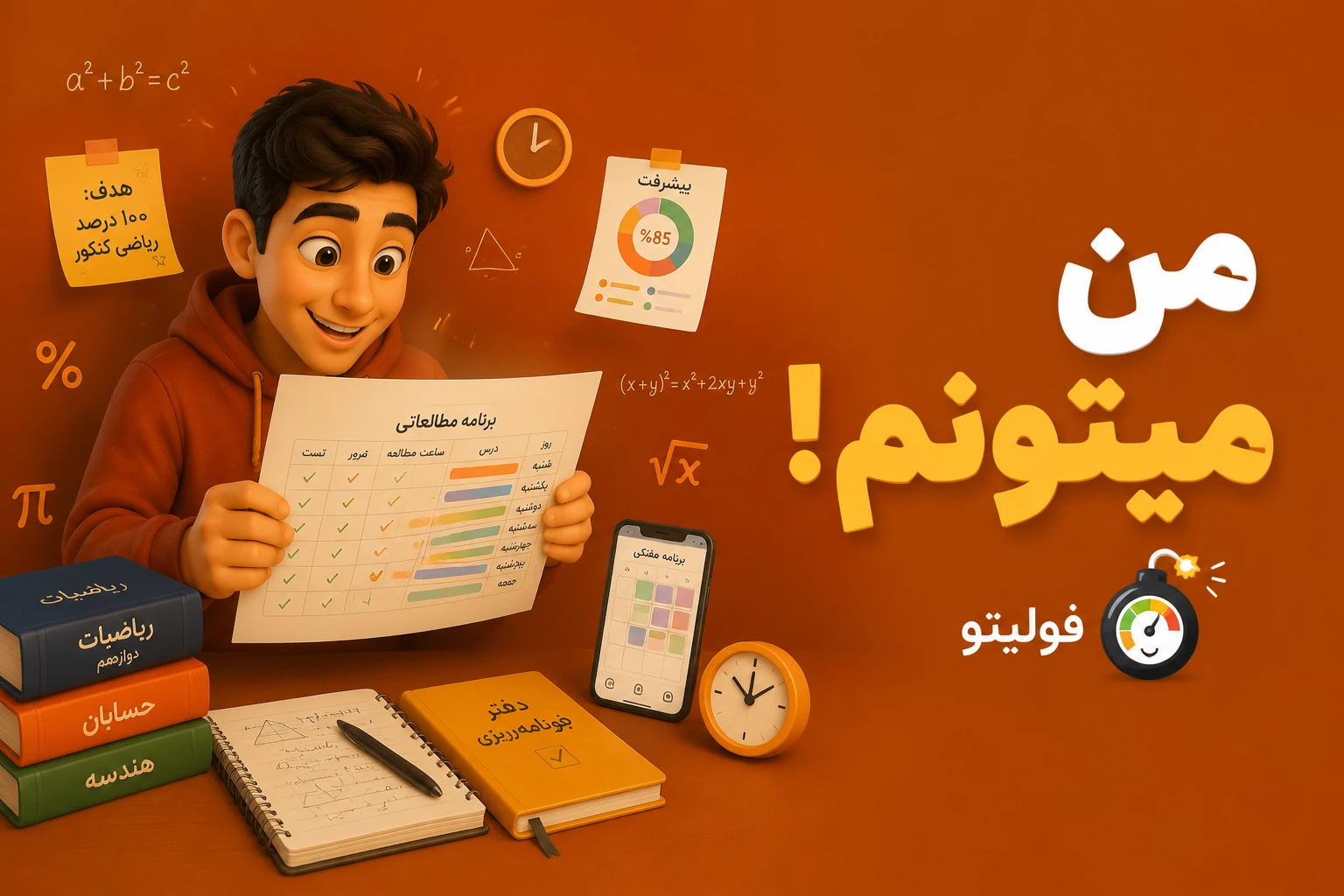 آماده برنامه ریزی کنکور ریاضی
