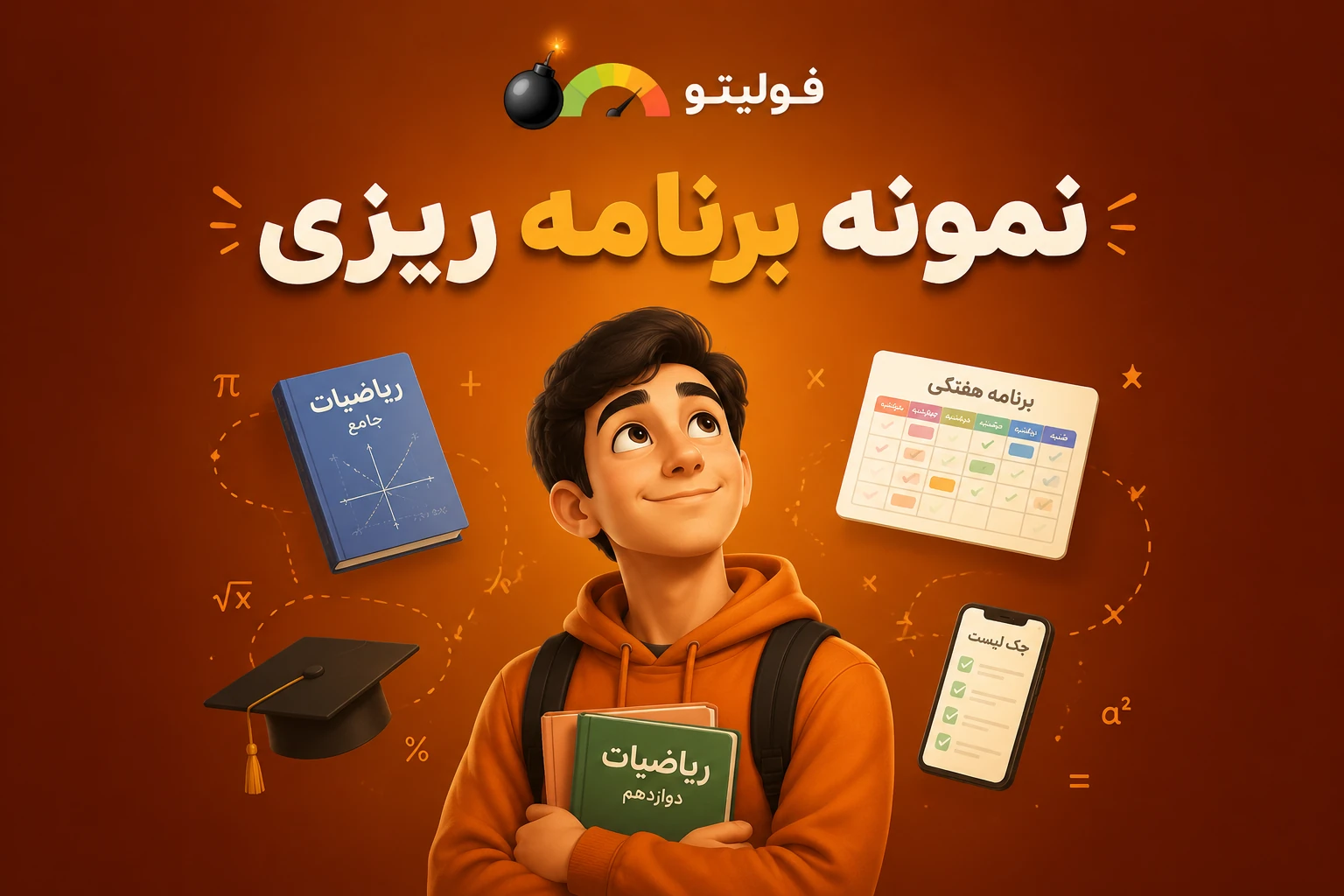 نمونه برنامه ریزی کنکور ریاضی