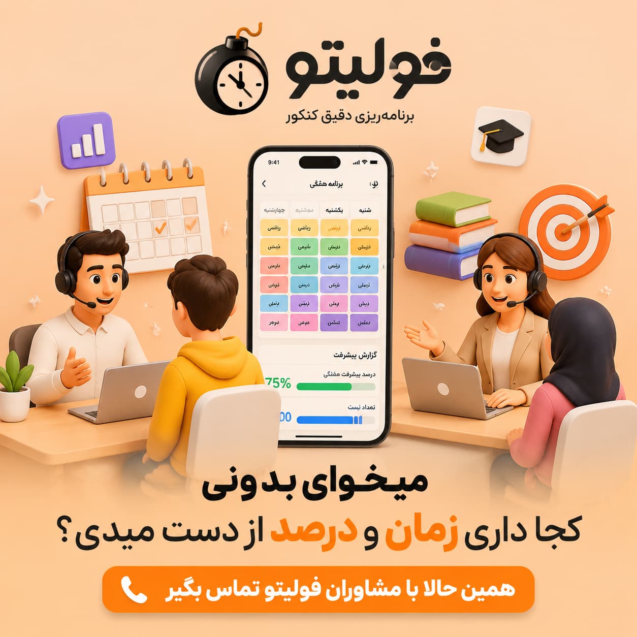مشاوره برای برنامه ریزی کنکور
