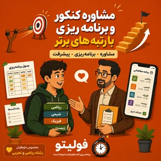 مشاوره کنکور