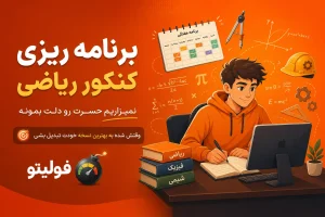 برنامه ریزی کنکور ریاضی